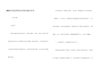 2024年新教师成长经验交流会讲话