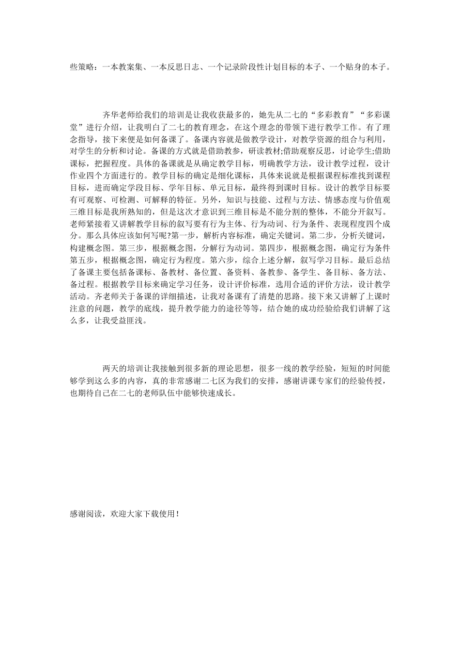 2024年新教师岗前培训学习总结2篇_第3页