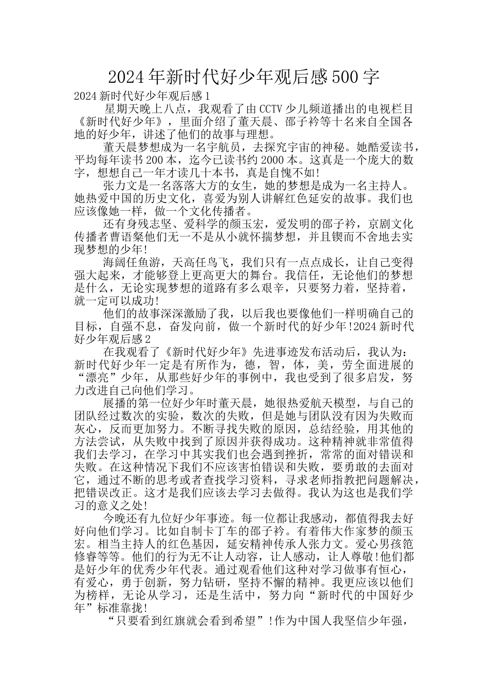 2024年新时代好少年观后感500字_第1页