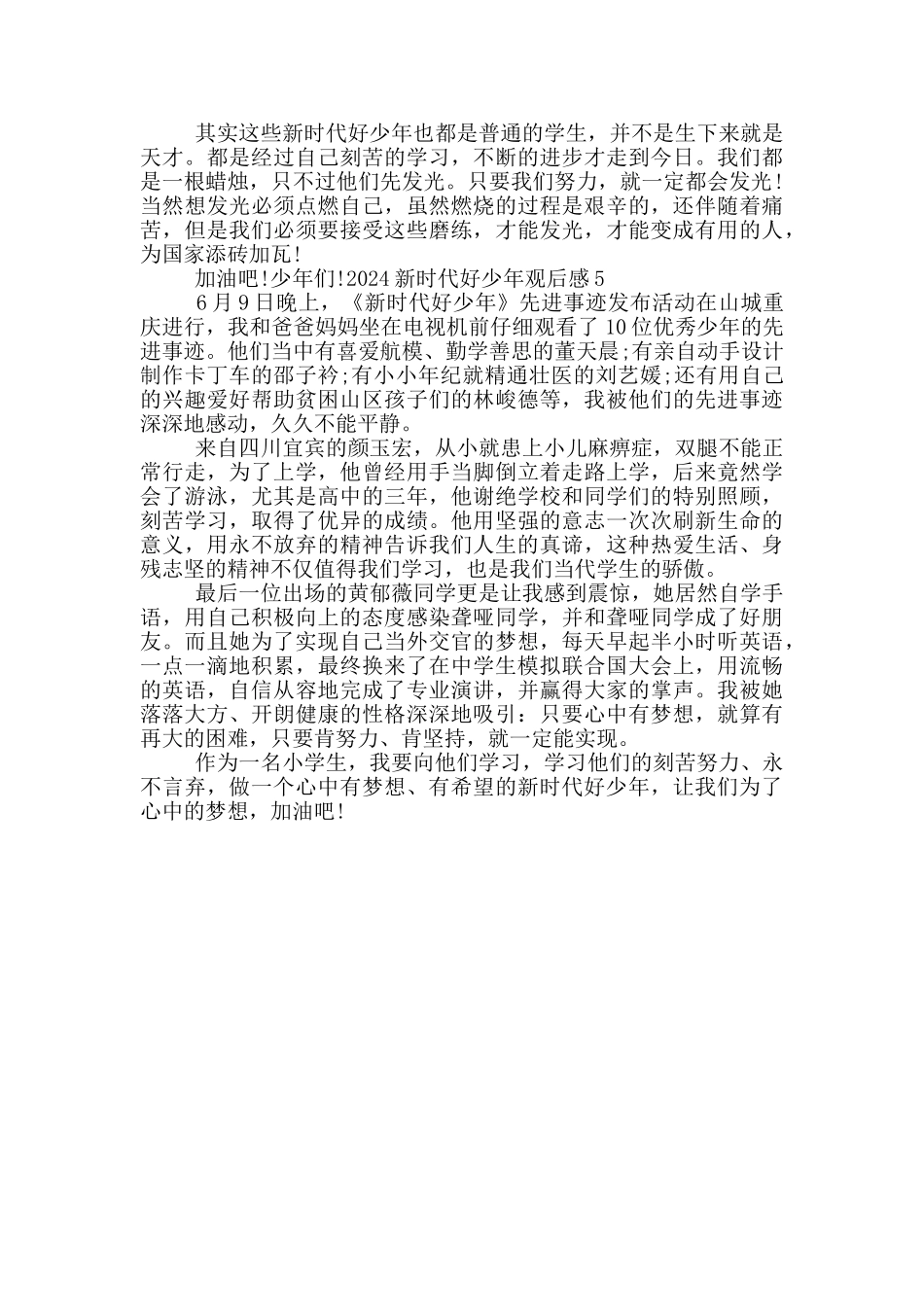 2024年新时代好少年观后感500字_第3页