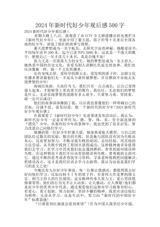 2024年新时代好少年观后感500字
