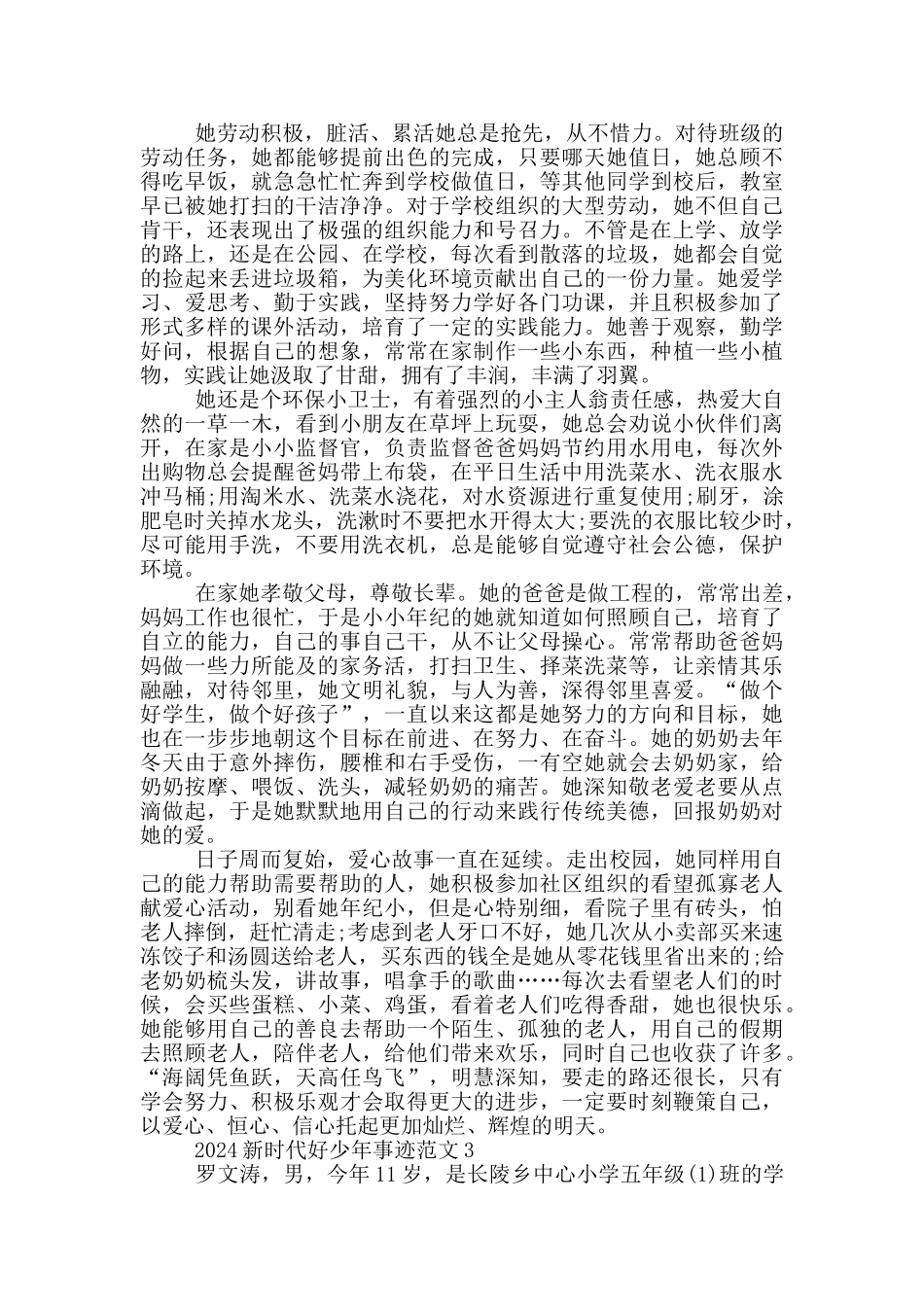 2024年新时代好少年事迹材料800字_第2页