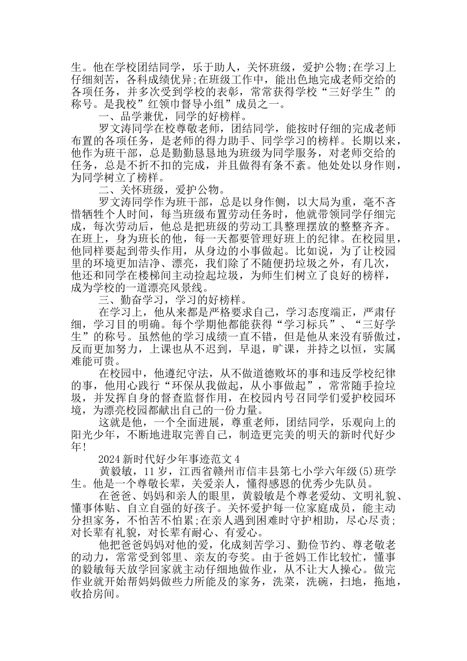 2024年新时代好少年事迹材料800字_第3页