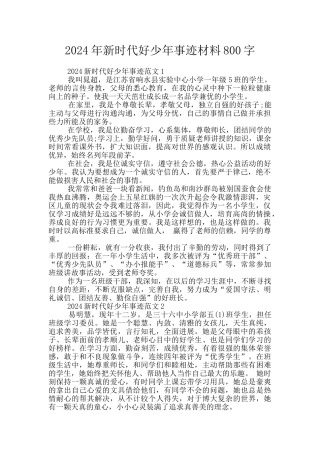 2024年新时代好少年事迹材料800字