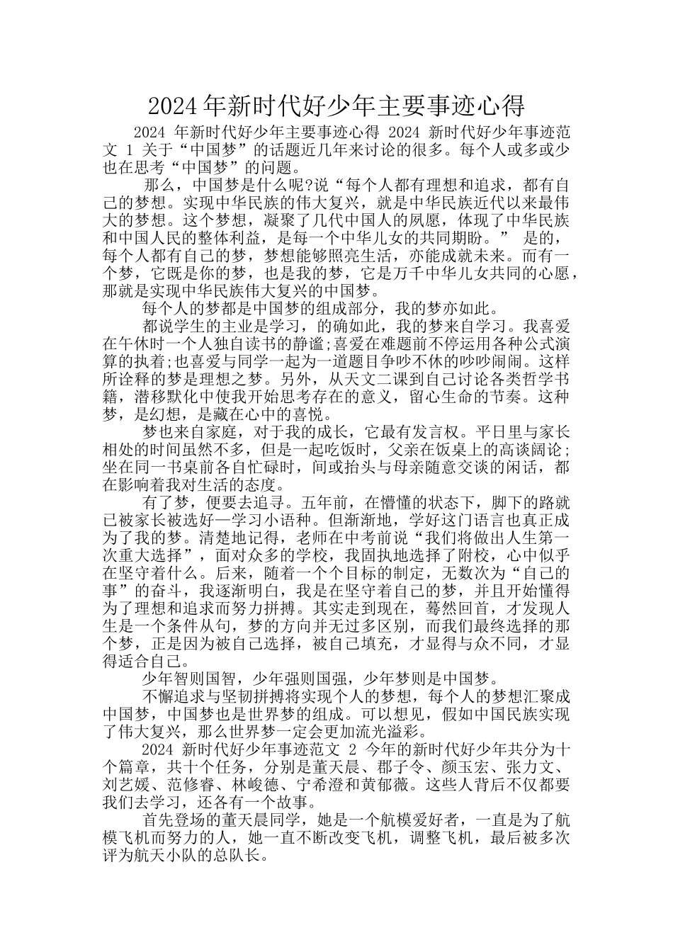 2024年新时代好少年主要事迹心得_第1页