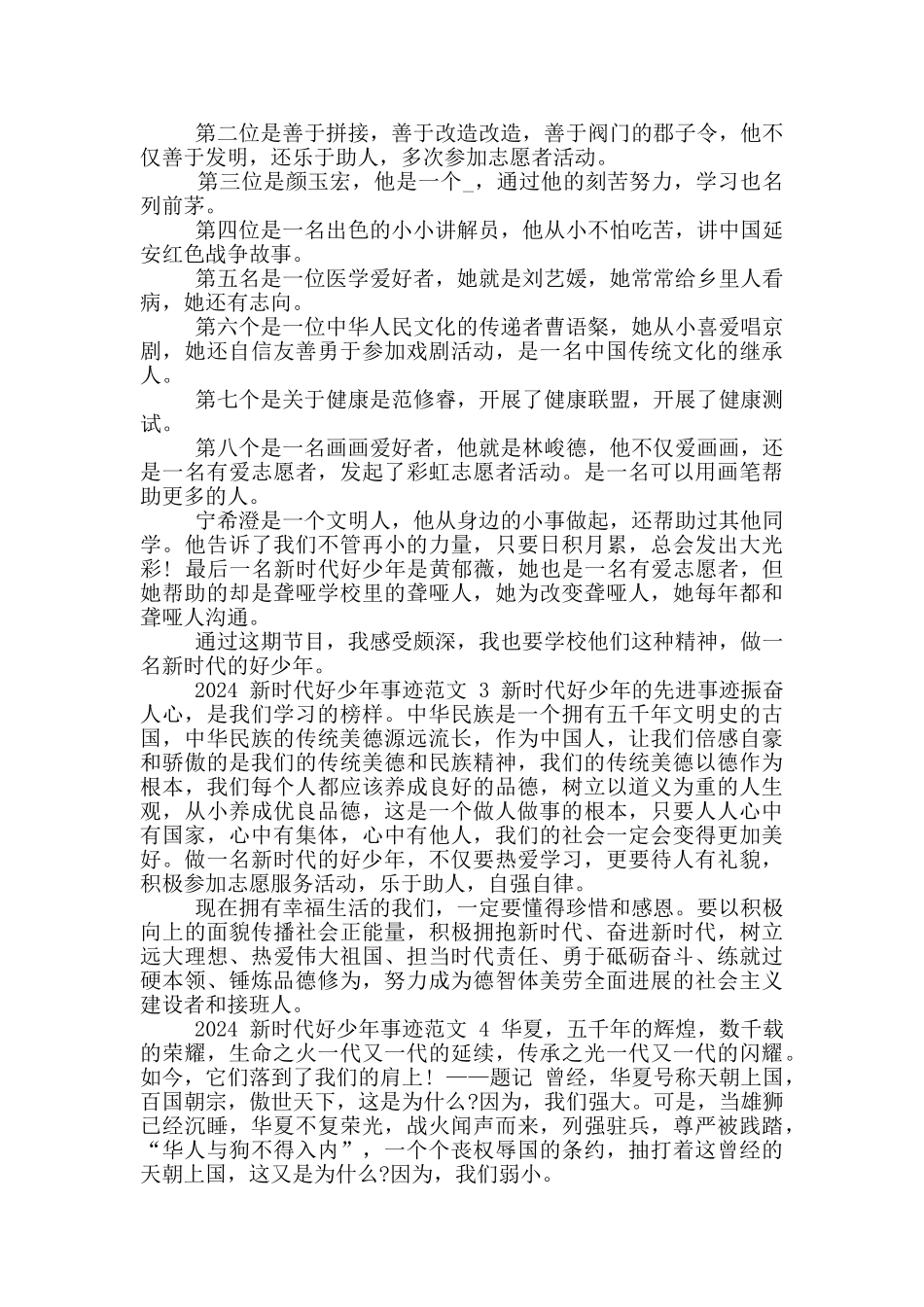 2024年新时代好少年主要事迹心得_第2页