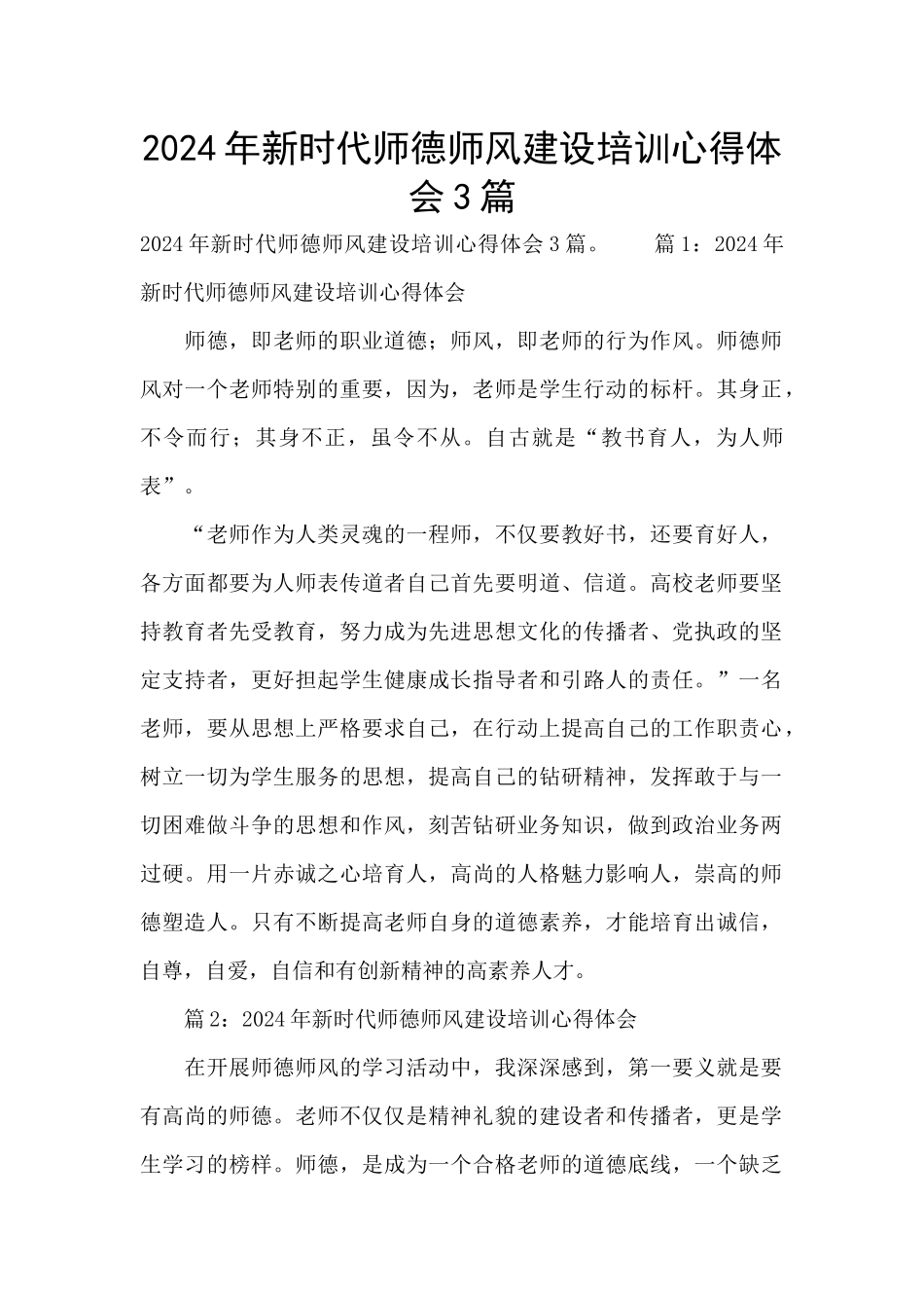 2024年新时代师德师风建设培训心得体会3篇_第1页