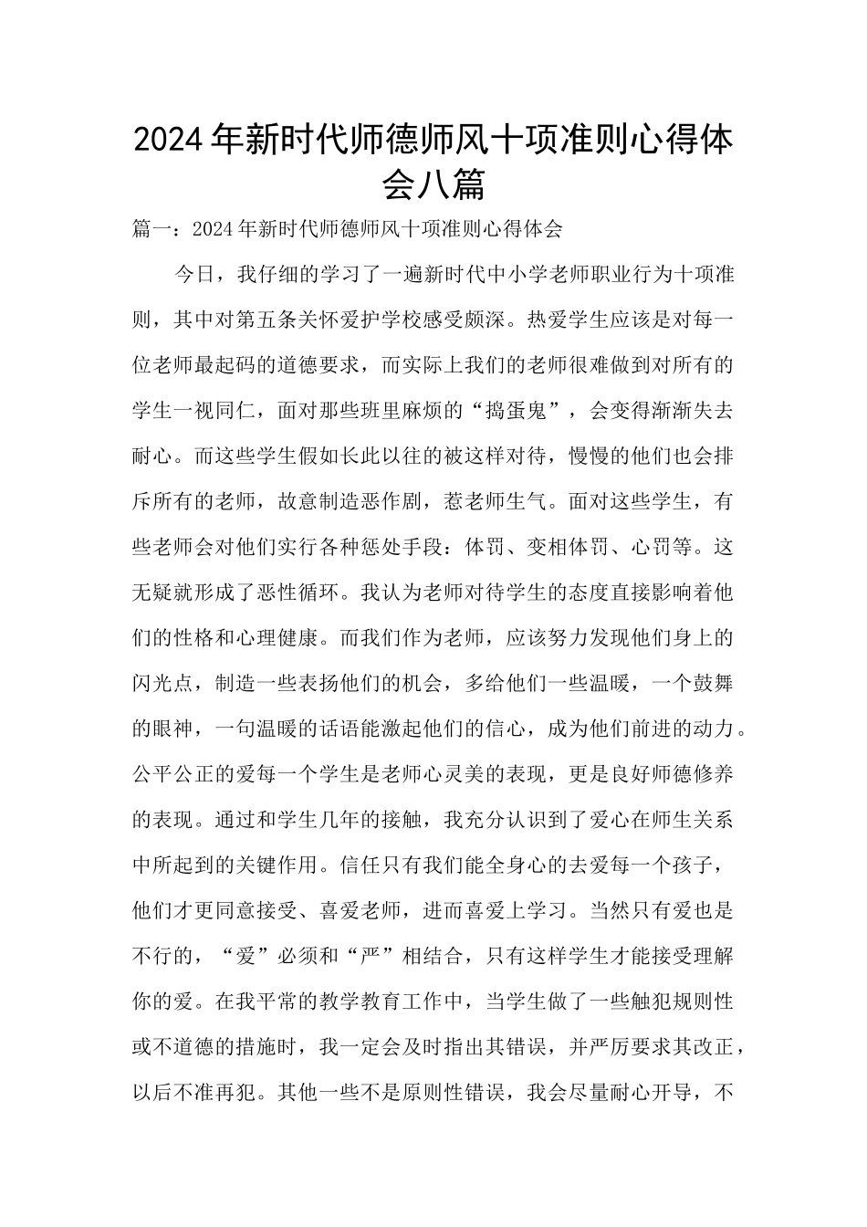 2024年新时代师德师风十项准则心得体会八篇_第1页