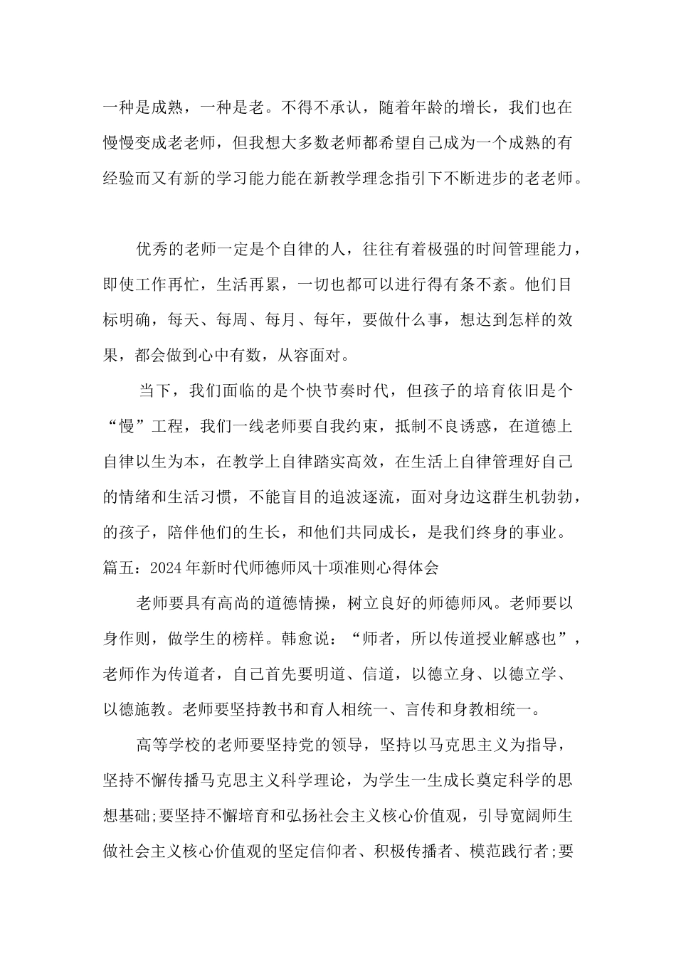 2024年新时代师德师风十项准则心得体会八篇_第3页