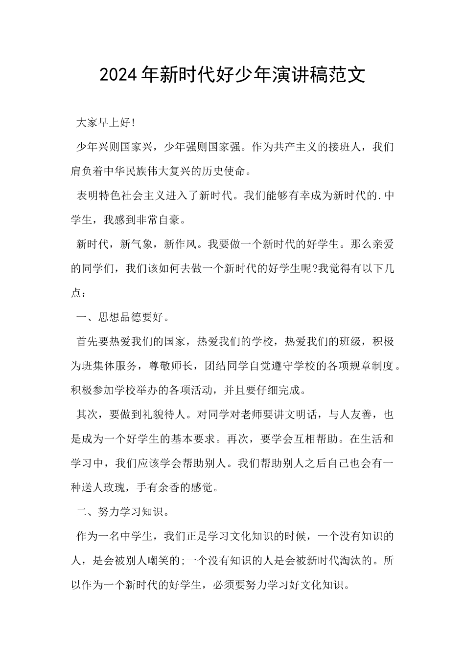 2024年新时代好少年演讲稿范文_第1页