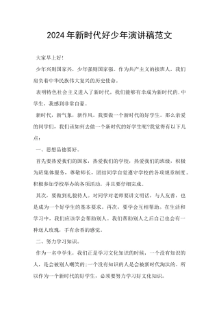2024年新时代好少年演讲稿范文
