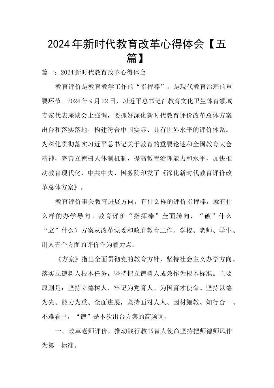 2024年新时代教育改革心得体会_第1页