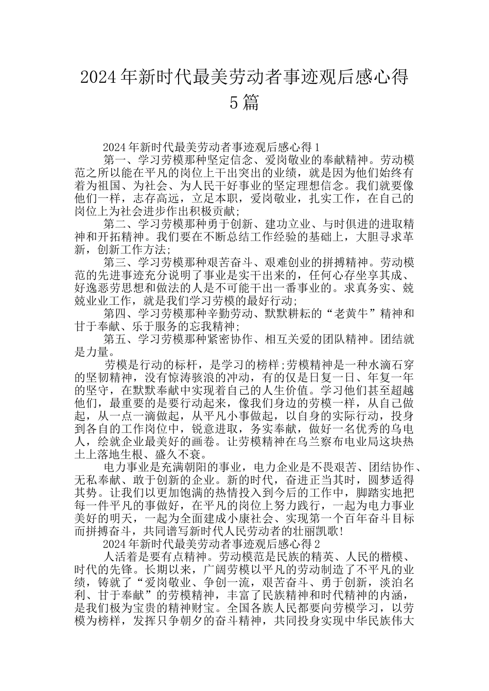 2024年新时代最美劳动者事迹观后感心得5篇_第1页