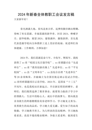 2024年新春全体教职工会议发言稿