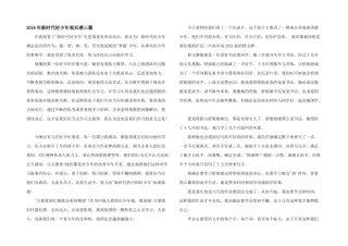 2024年新时代好少年观后感三篇