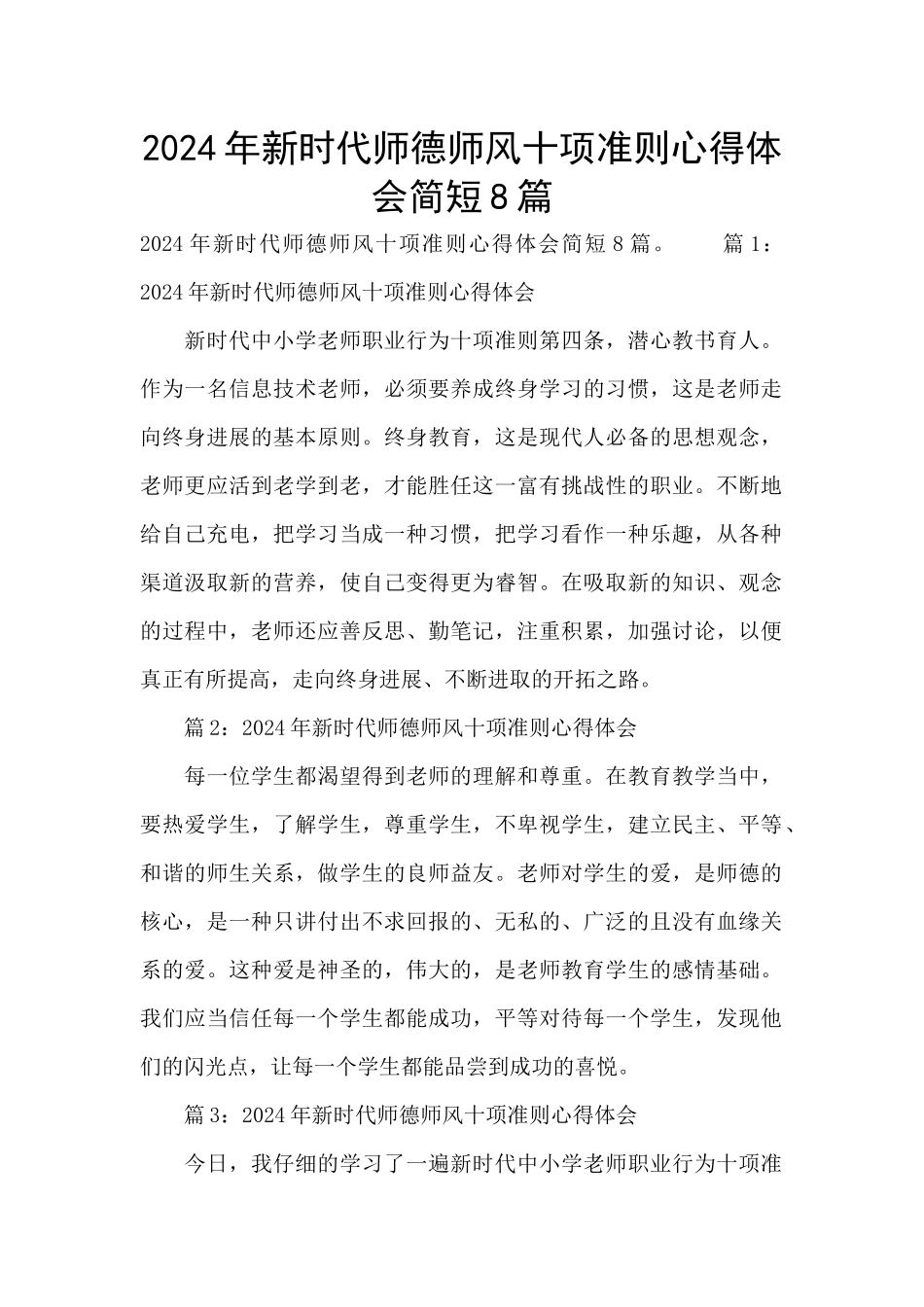 2024年新时代师德师风十项准则心得体会简短8篇_第1页