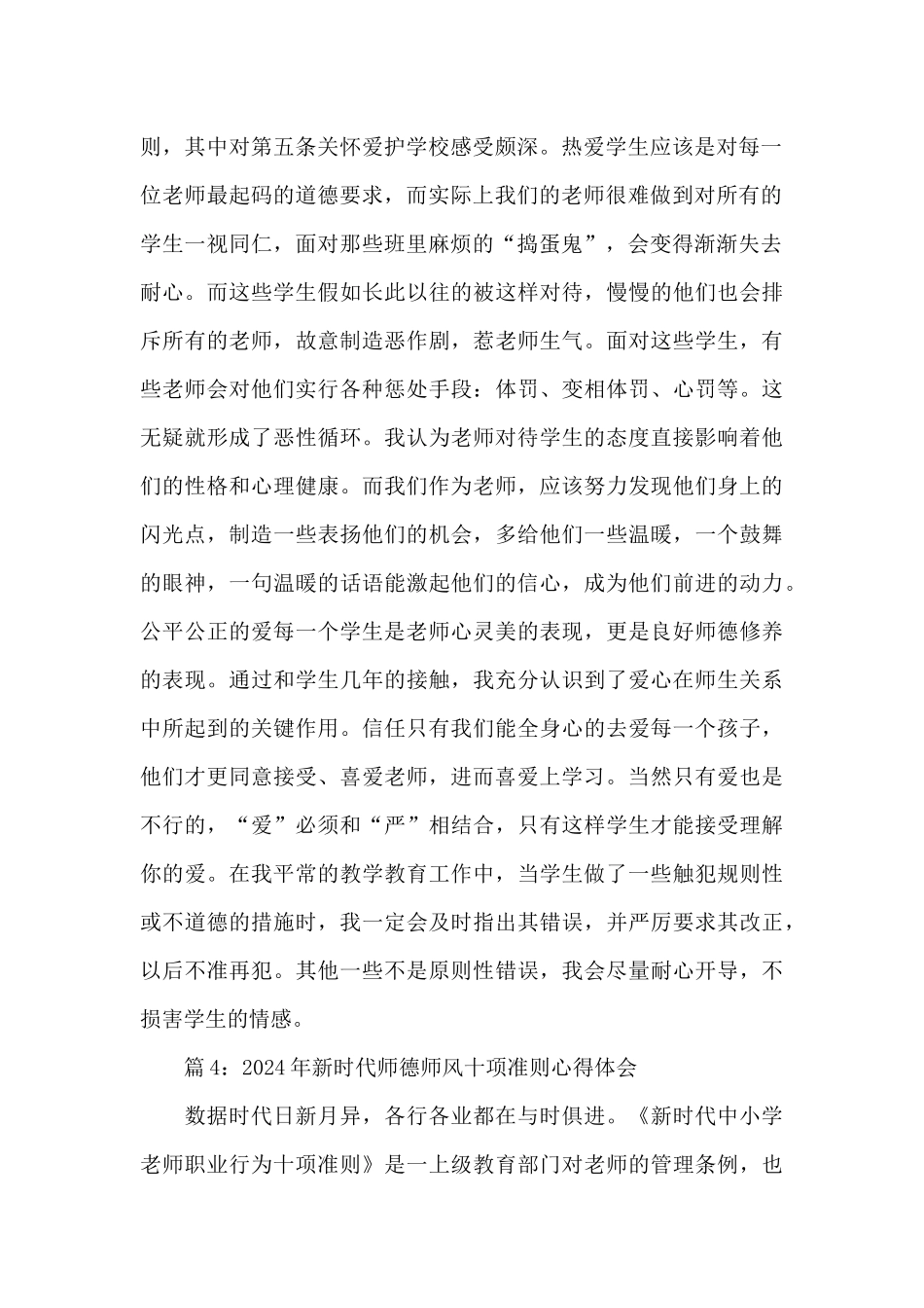 2024年新时代师德师风十项准则心得体会简短8篇_第2页