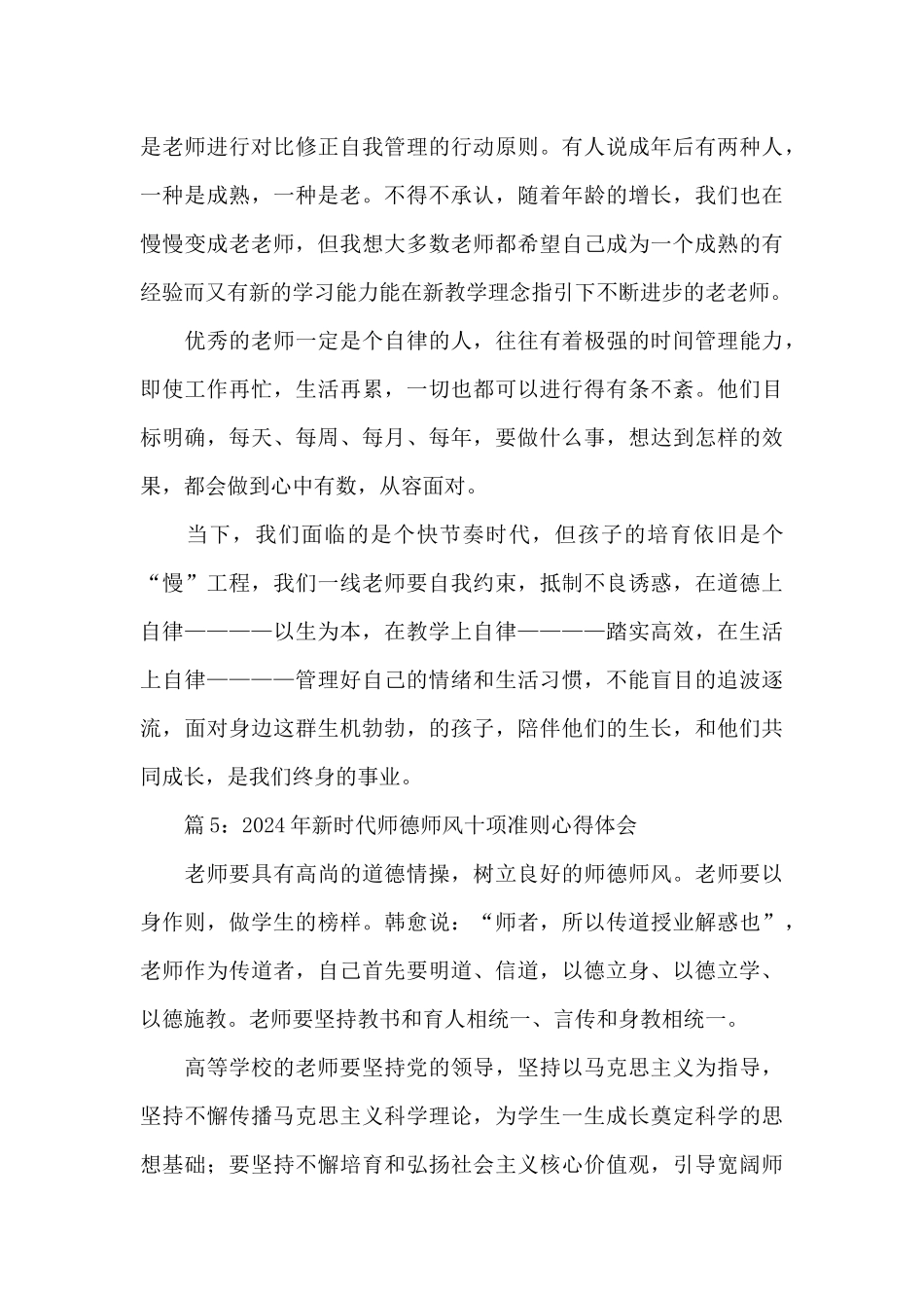 2024年新时代师德师风十项准则心得体会简短8篇_第3页