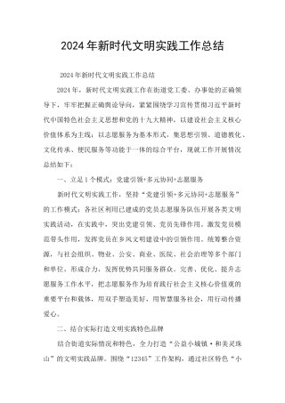 2024年新时代文明实践工作总结