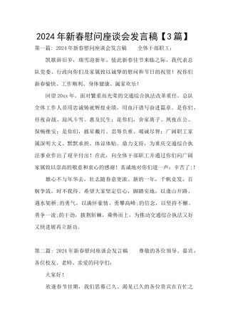 2024年新春慰问座谈会发言稿