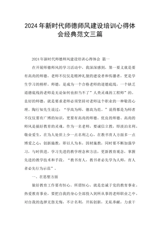 2024年新时代师德师风建设培训心得体会经典范文三篇