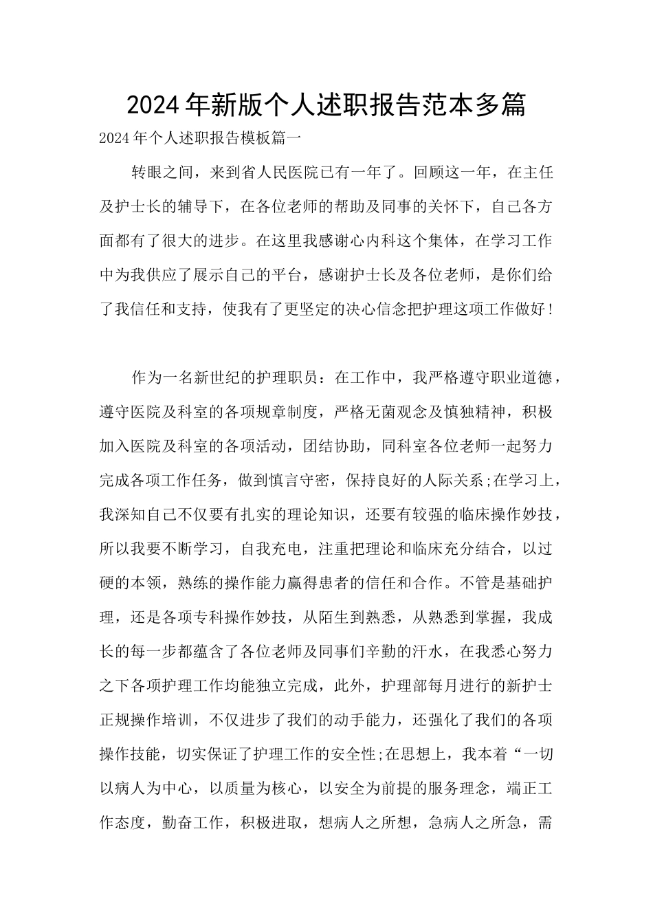 2024年新版个人述职报告范本多篇_第1页