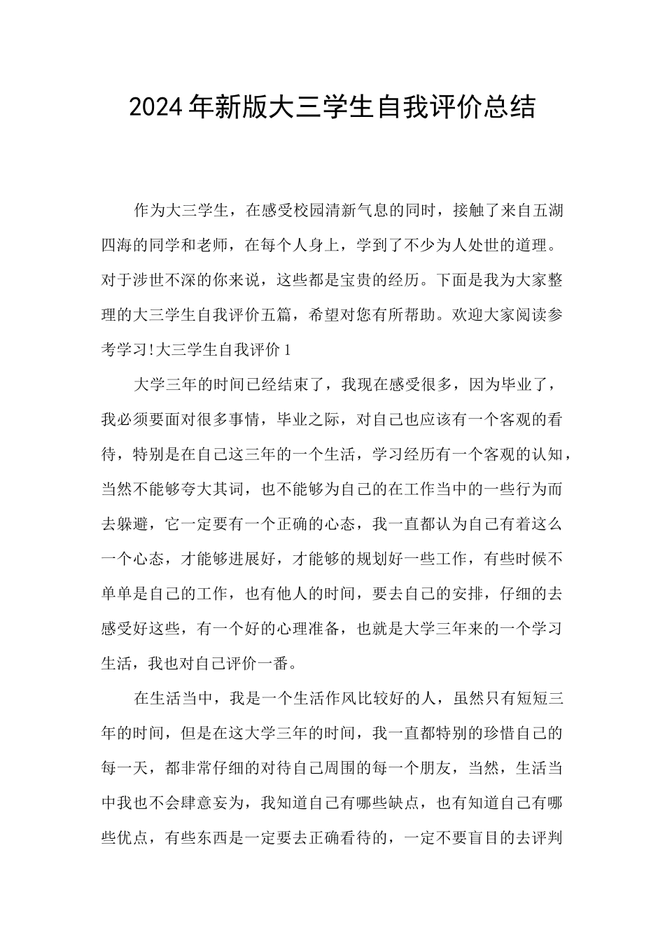 2024年新版大三学生自我评价总结_第1页