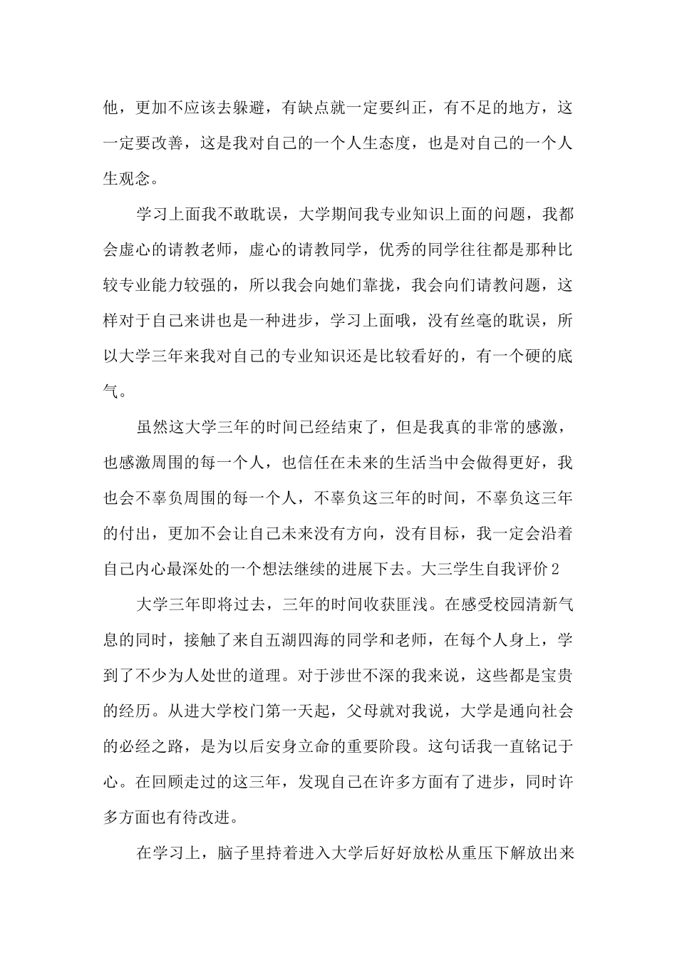 2024年新版大三学生自我评价总结_第2页