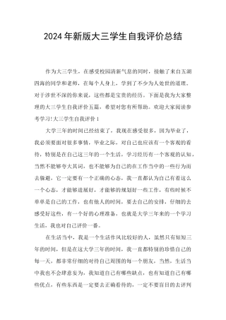 2024年新版大三学生自我评价总结
