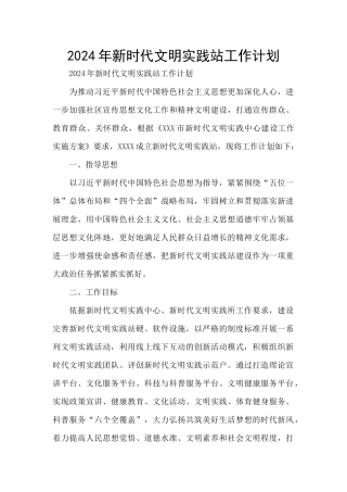2024年新时代文明实践站工作计划