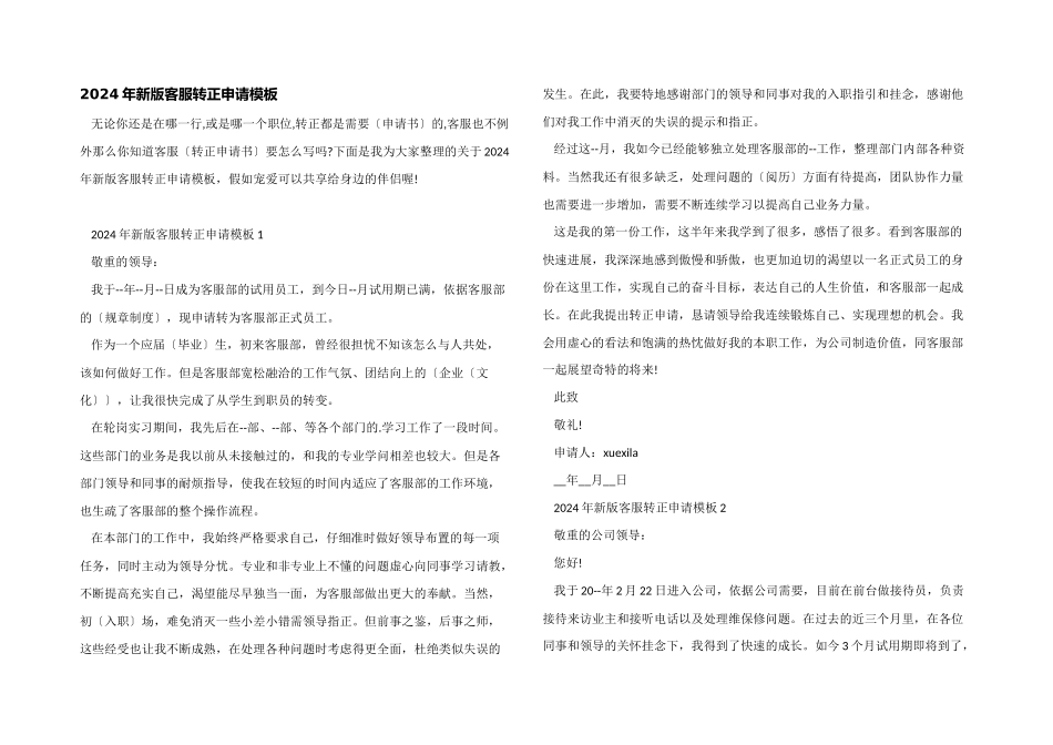 2024年新版客服转正申请模板_第1页