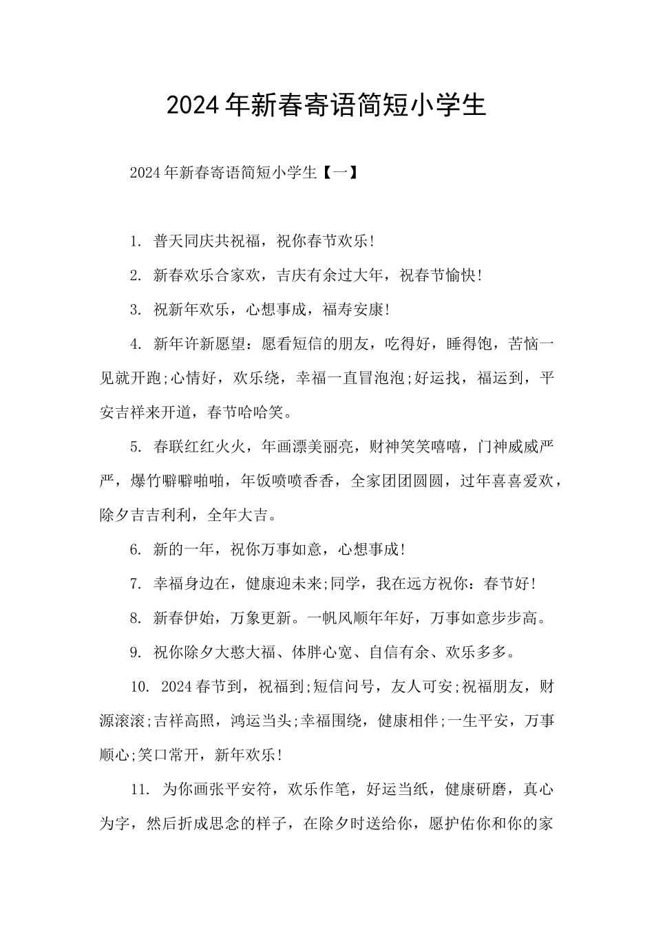 2024年新春寄语简短小学生_第1页