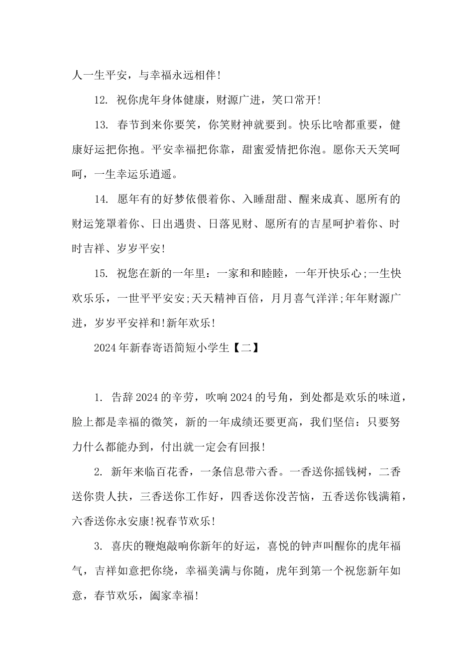 2024年新春寄语简短小学生_第2页