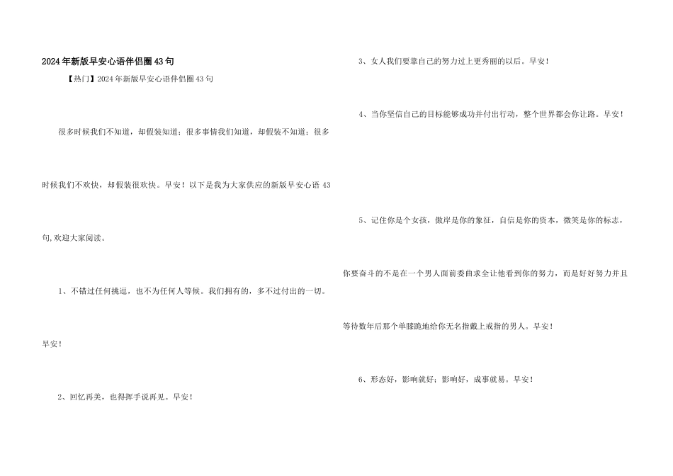 2024年新版早安心语朋友圈43句_第1页