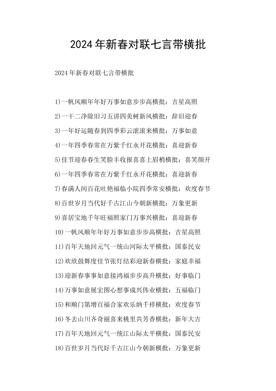 2024年新春对联七言带横批_第1页