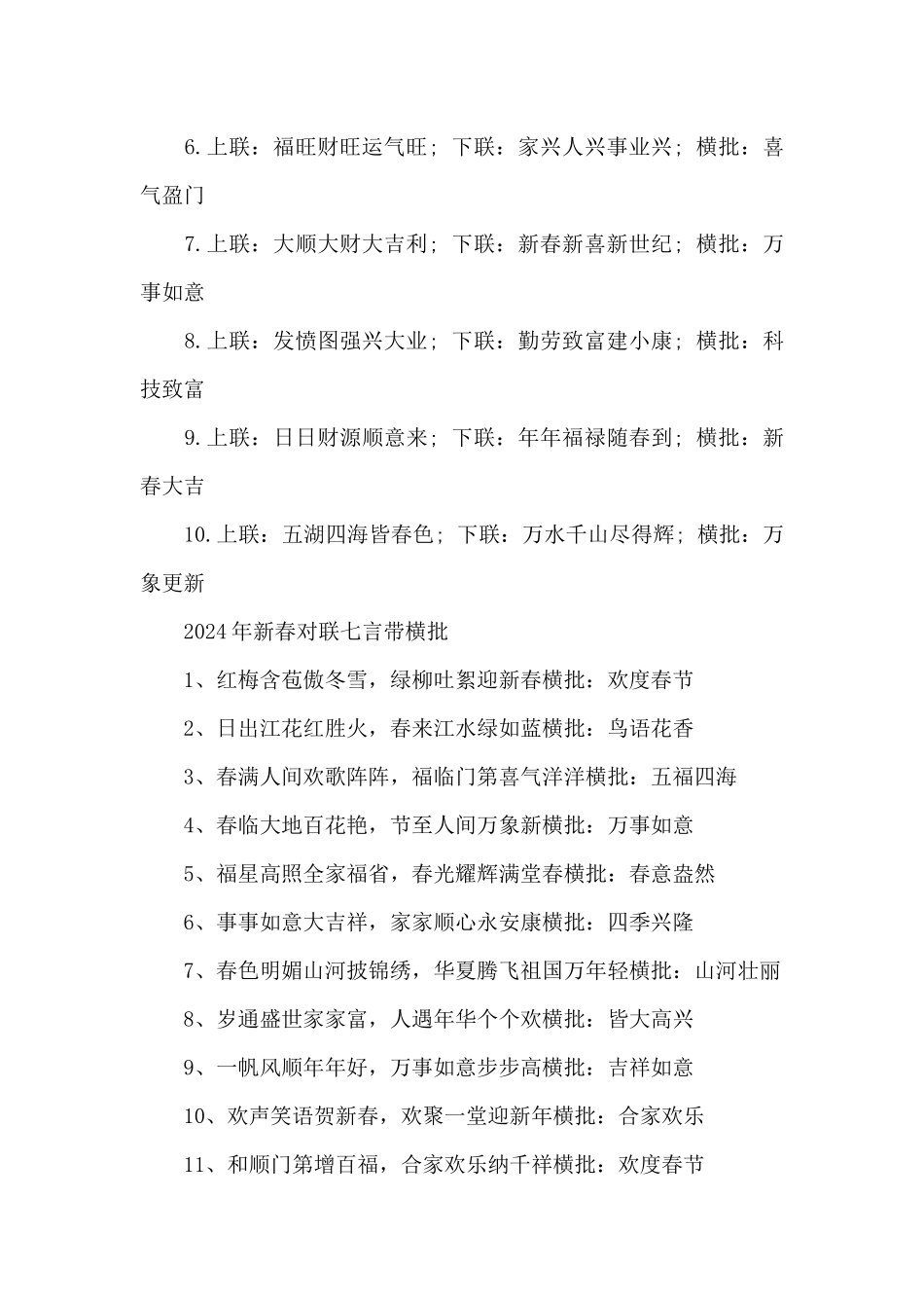 2024年新春对联七言带横批_第3页