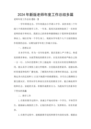 2024年新版教师年度工作总结多篇