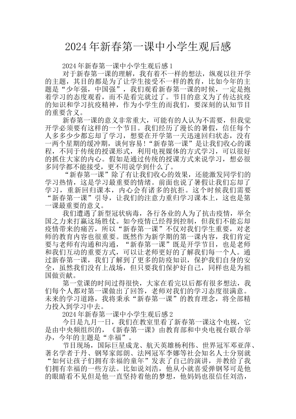 2024年新春第一课中小学生观后感_第1页