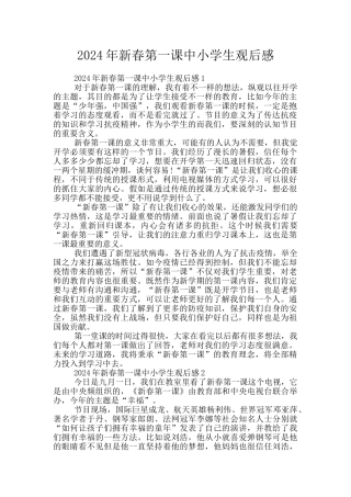 2024年新春第一课中小学生观后感