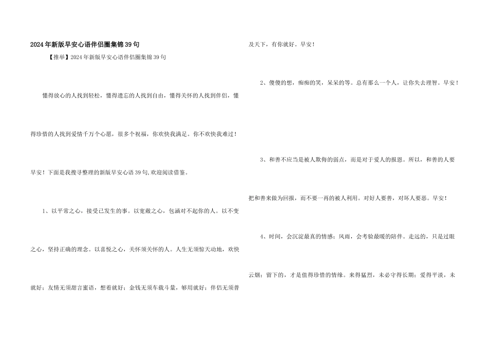 2024年新版早安心语朋友圈集锦39句_第1页