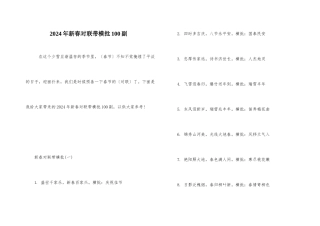 2024年新春对联带横批100副