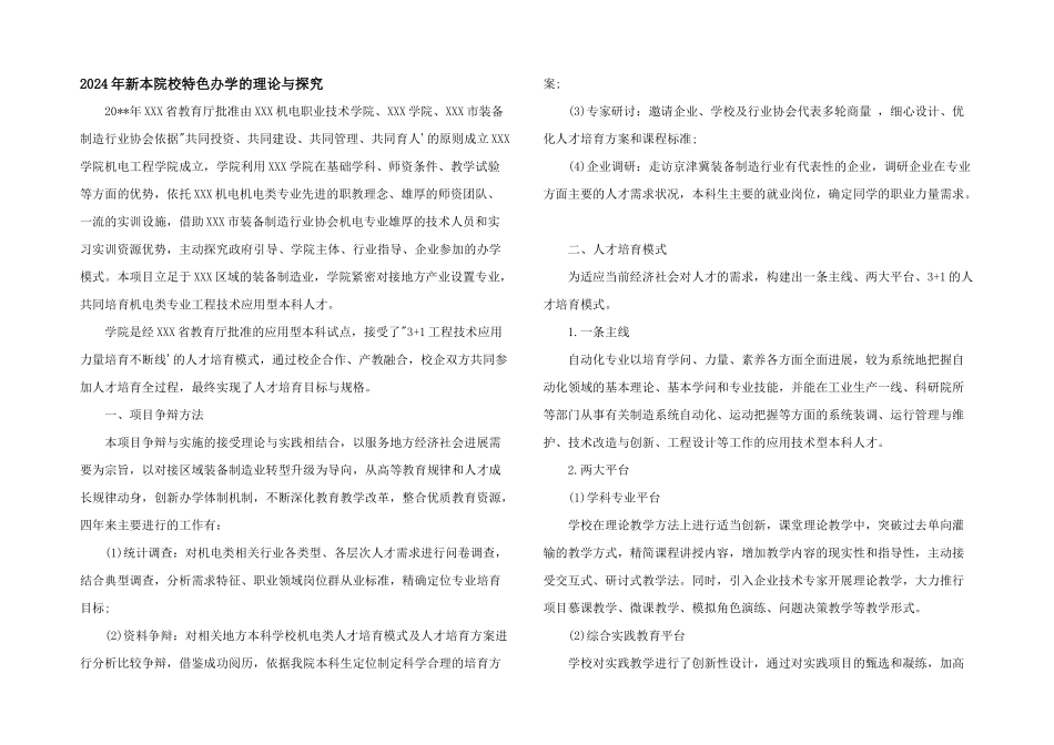 2024年新本院校特色办学的理论与探索_第1页