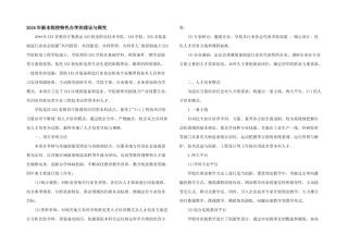 2024年新本院校特色办学的理论与探索