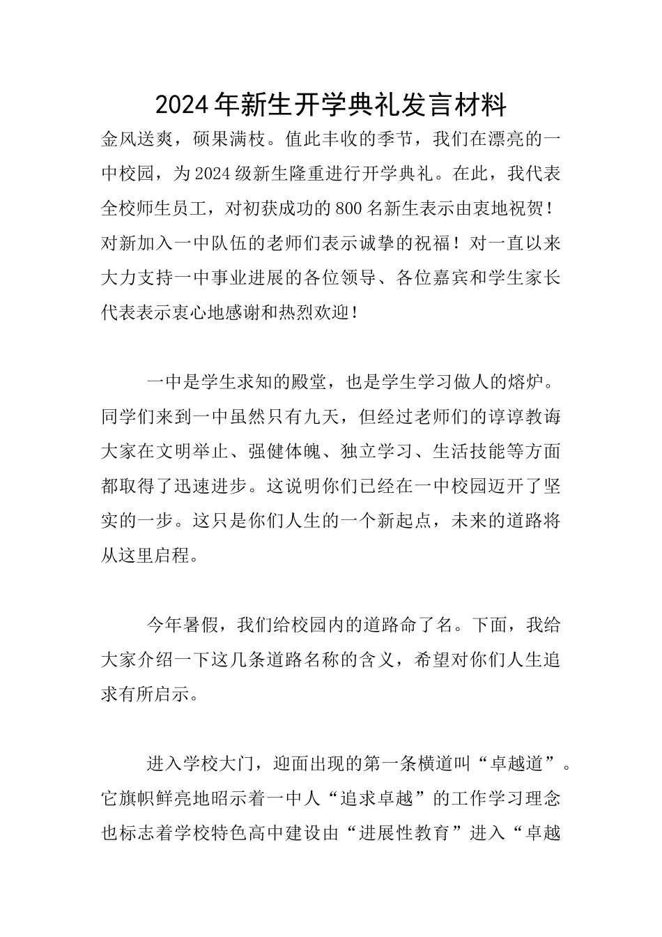 2024年新生开学典礼发言材料_第1页