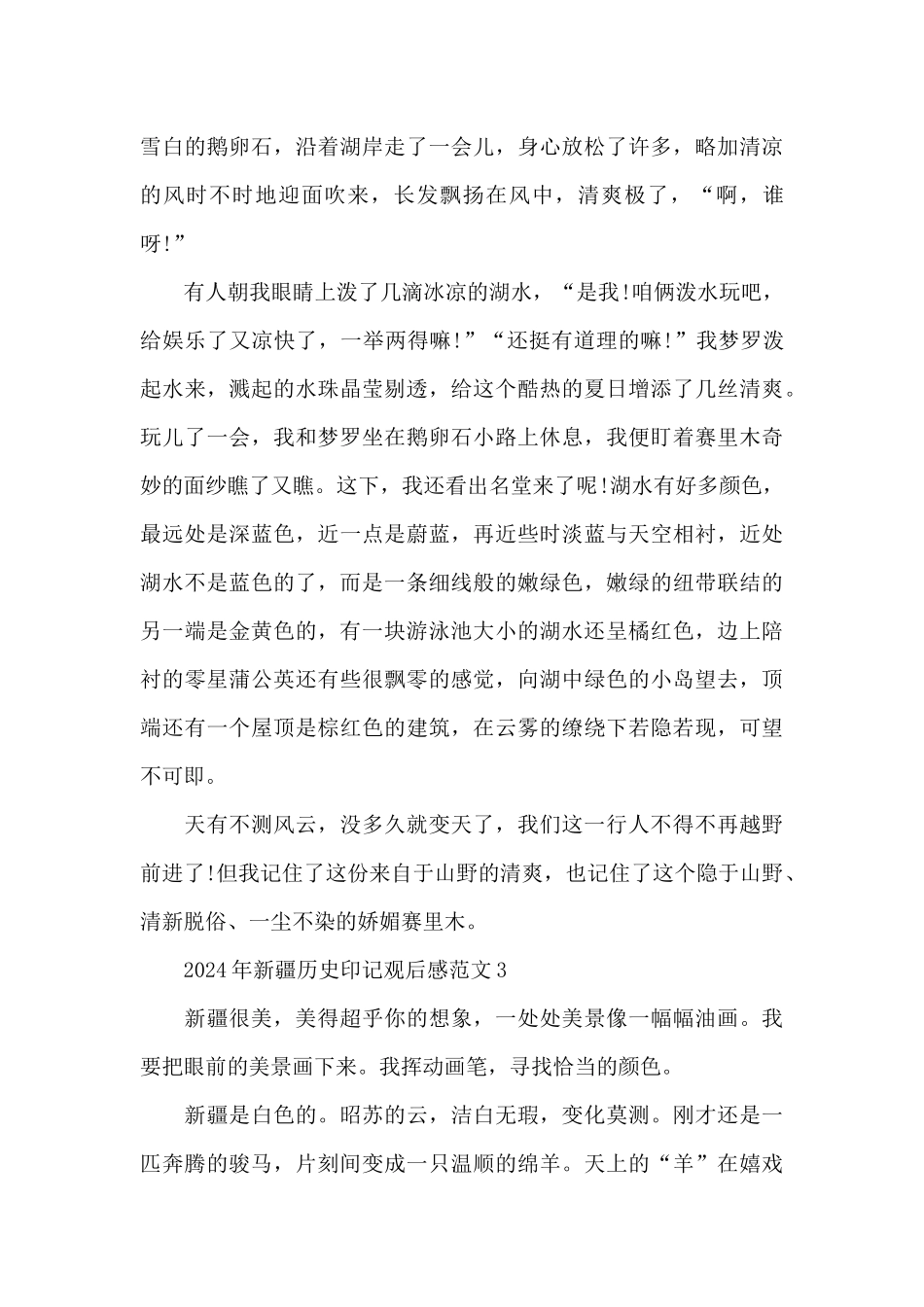 2024年新疆历史印记观后感范文五篇_第3页