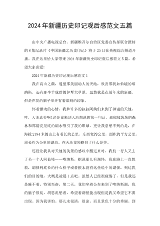 2024年新疆历史印记观后感范文五篇