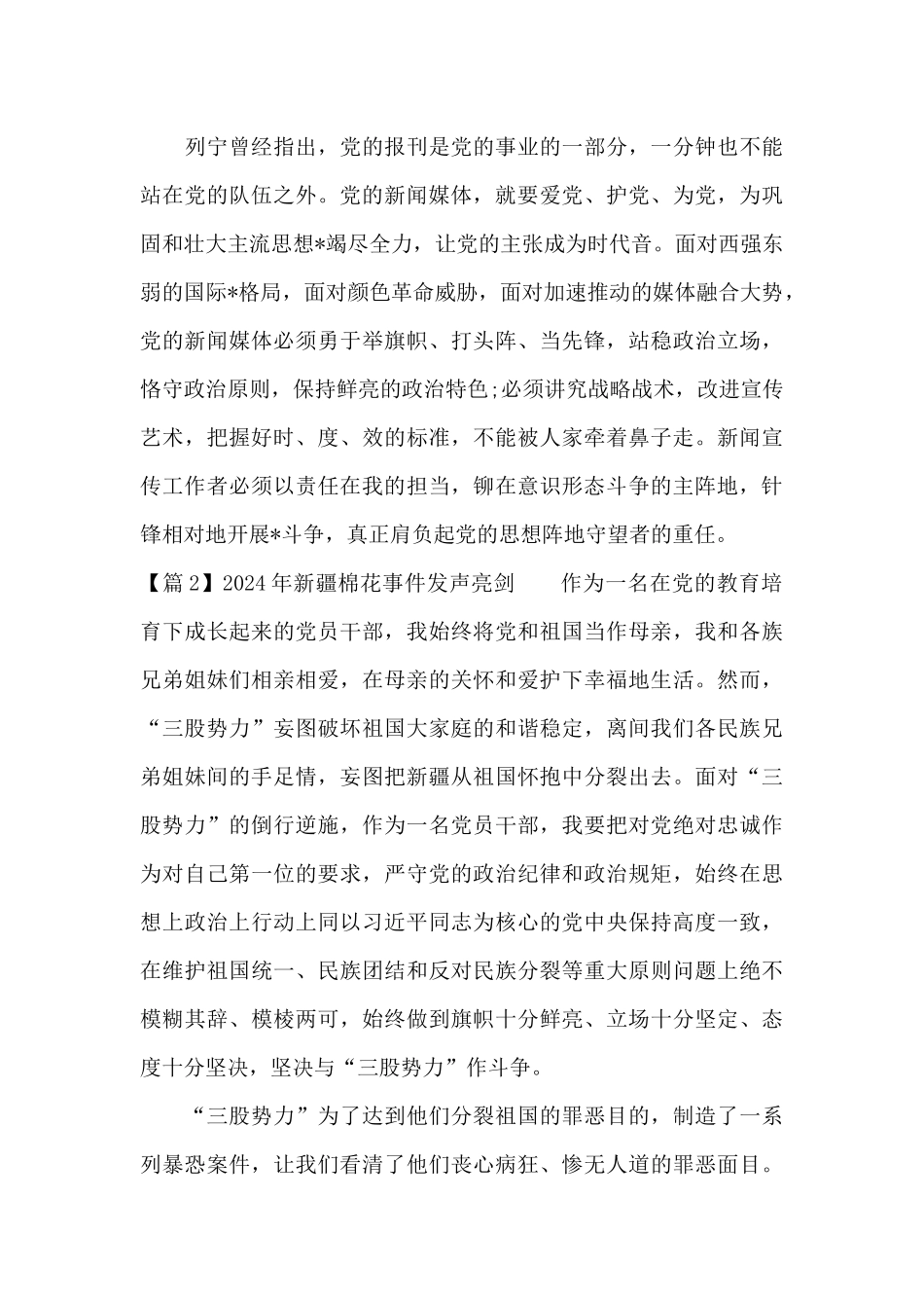 2024年新疆棉花事件发声亮剑范文_第2页