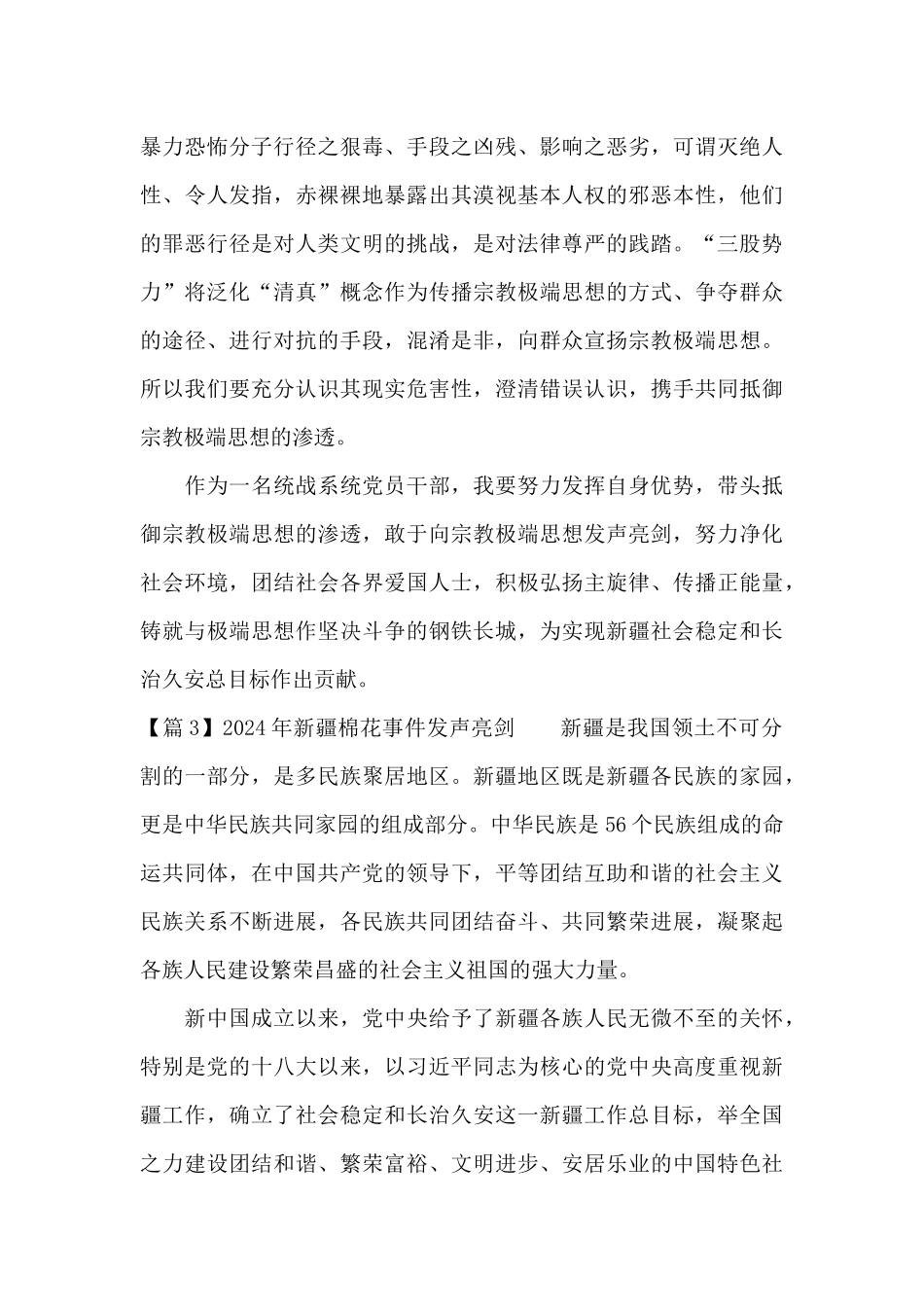 2024年新疆棉花事件发声亮剑范文_第3页