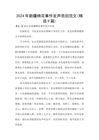 2024年新疆棉花事件发声亮剑范文