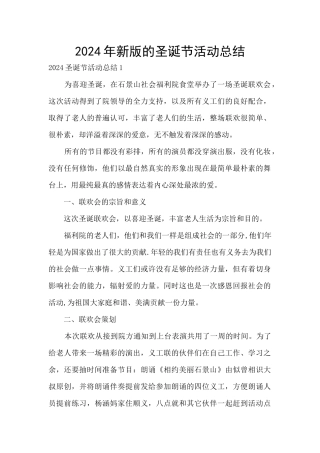 2024年新版的圣诞节活动总结